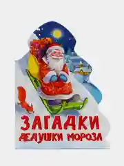 Книга на картоне новогодняя "Загадки дедушки мороза", Проф-Пресс