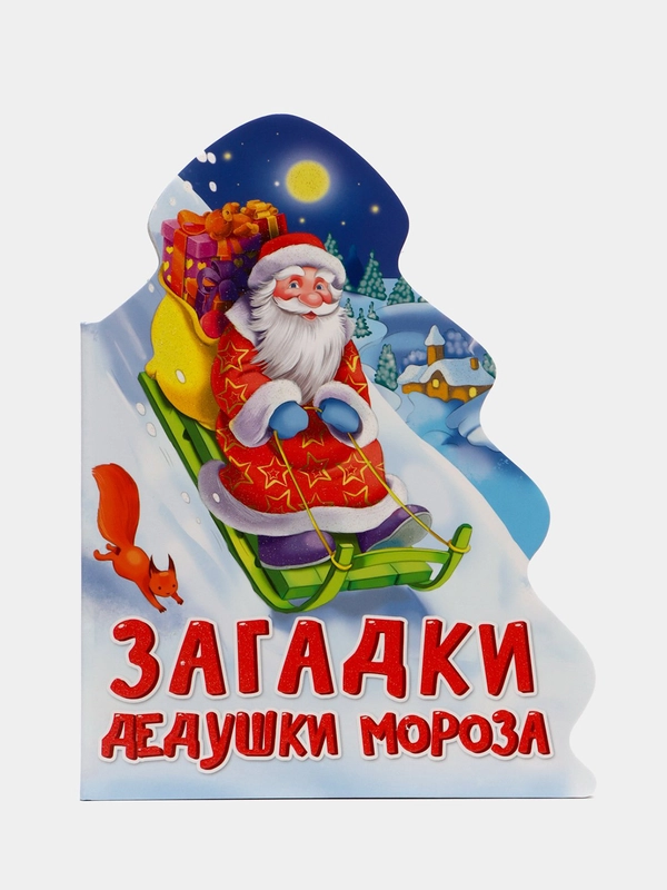 Книга на картоне новогодняя "Загадки дедушки мороза", Проф-Пресс