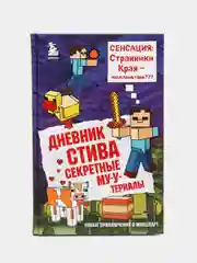 Дневник Стива. Книга 6. Секретные МУ-У-териалы