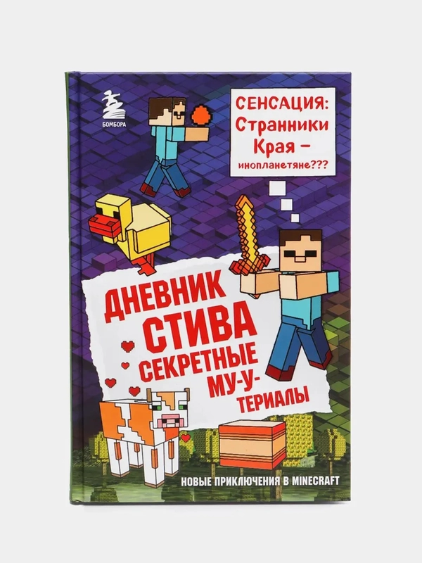 Дневник Стива. Книга 6. Секретные МУ-У-териалы