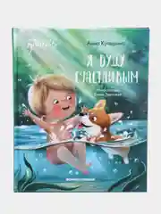 Я буду счастливым, Купырина Анна