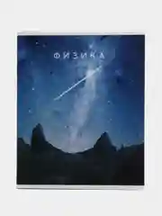 Синий предметные тетради, 48 листов, Космос, со справочными материалами, обложка картон