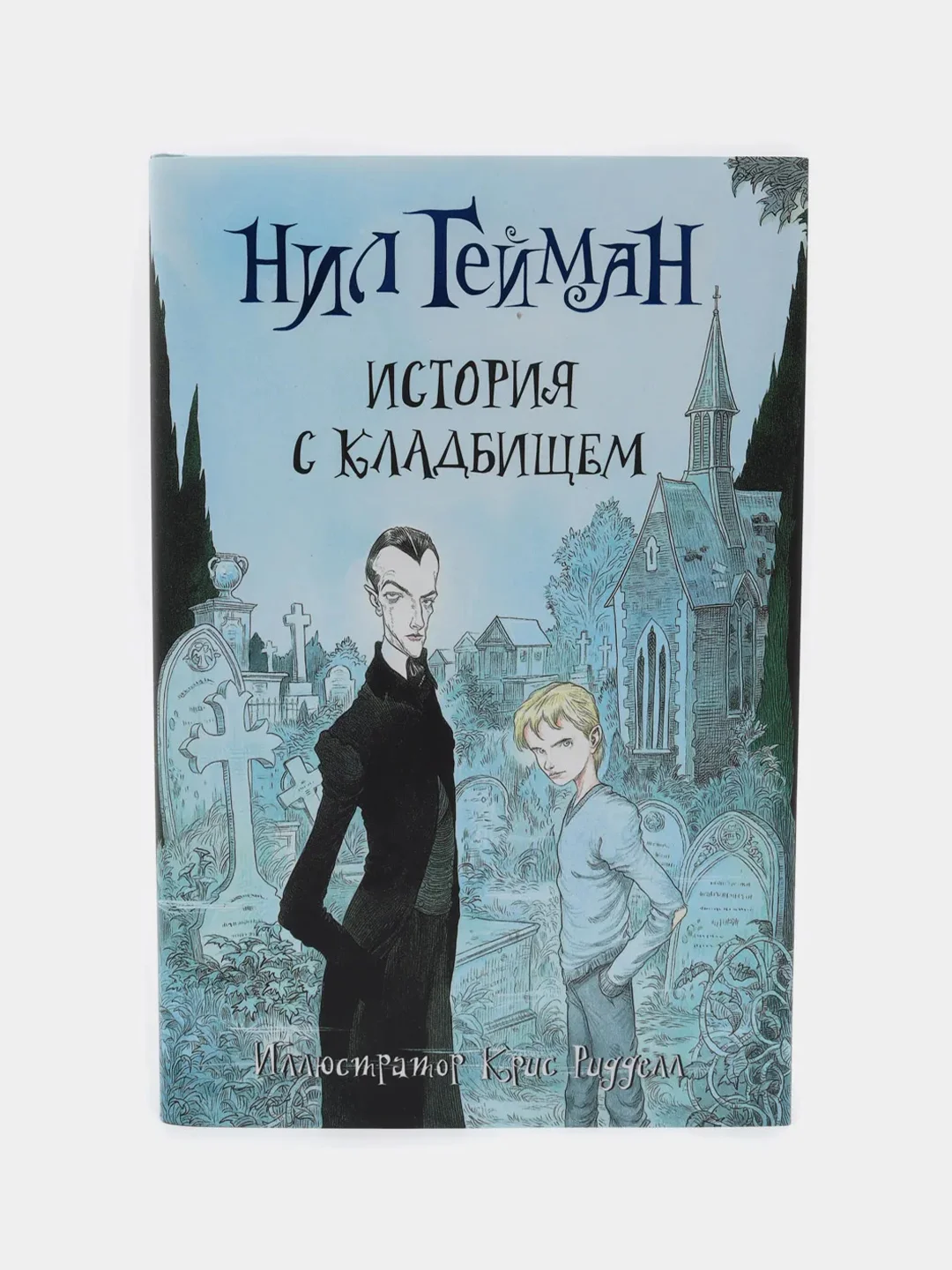 История с кладбищем, Гейман Н.