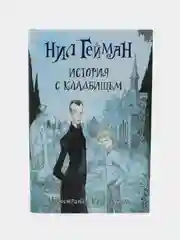 История с кладбищем, Гейман Н.
