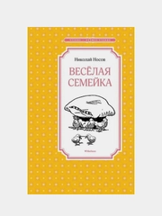 Весёлая семейка, Николай Носов