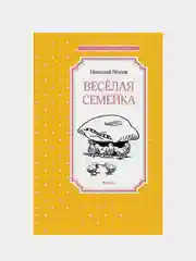 Весёлая семейка, Николай Носов