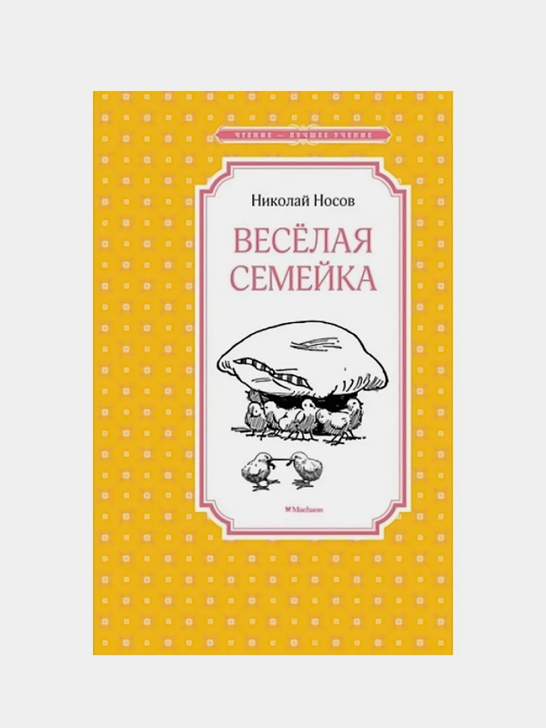 Весёлая семейка, Николай Носов