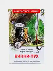Винни-Пух, Милн А (У218286)