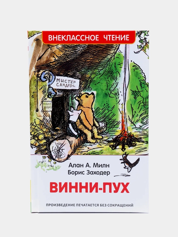 Винни-Пух, Милн А (У218286)