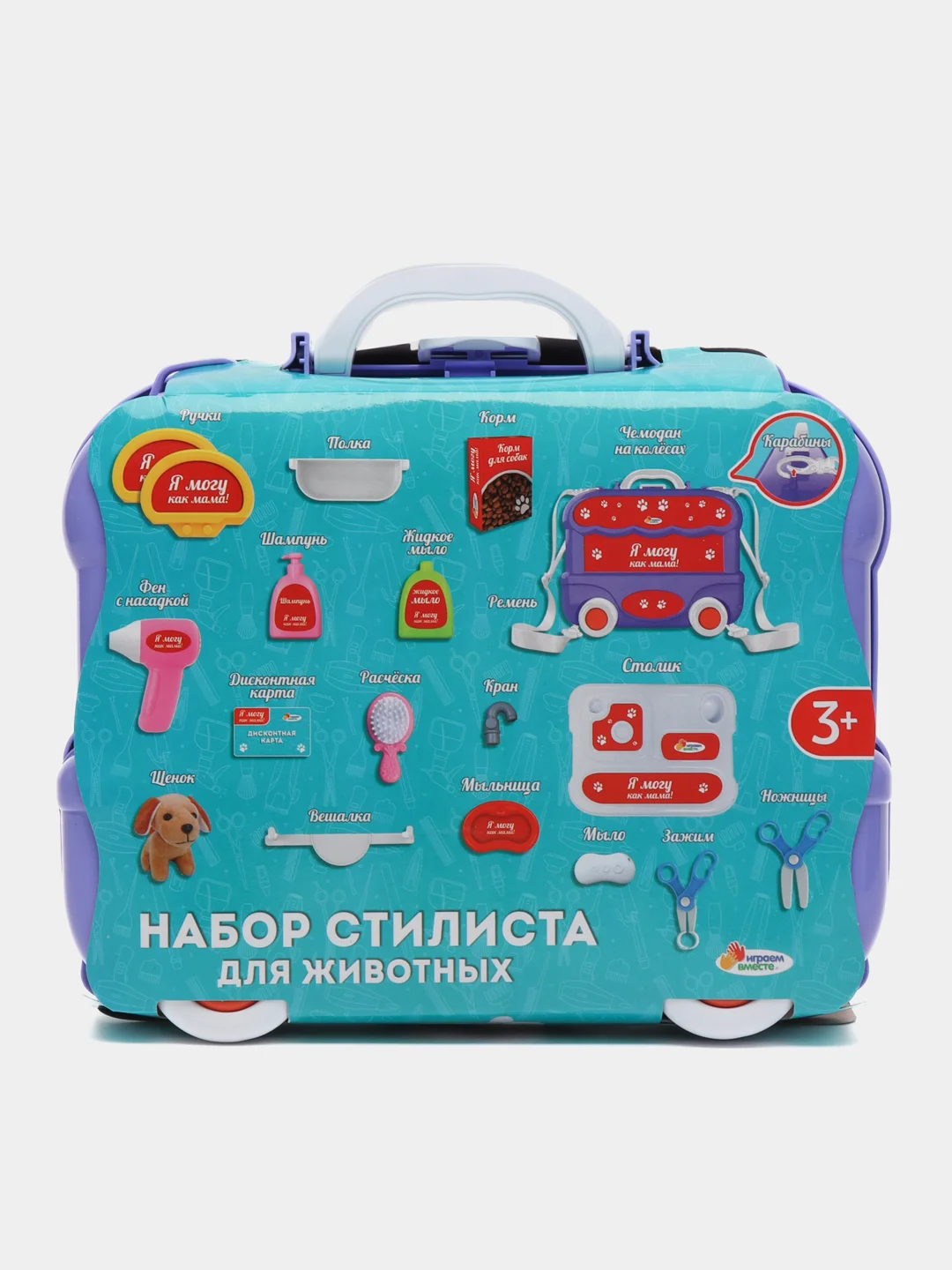 Играем вместе / Набор стилиста для животных / в чемодане / ролевые игры / для детей