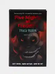 Ужасы Фазбера. Хватайка, выпуск 2, Коутон С., Ваггенер А., Уэст К.Э
