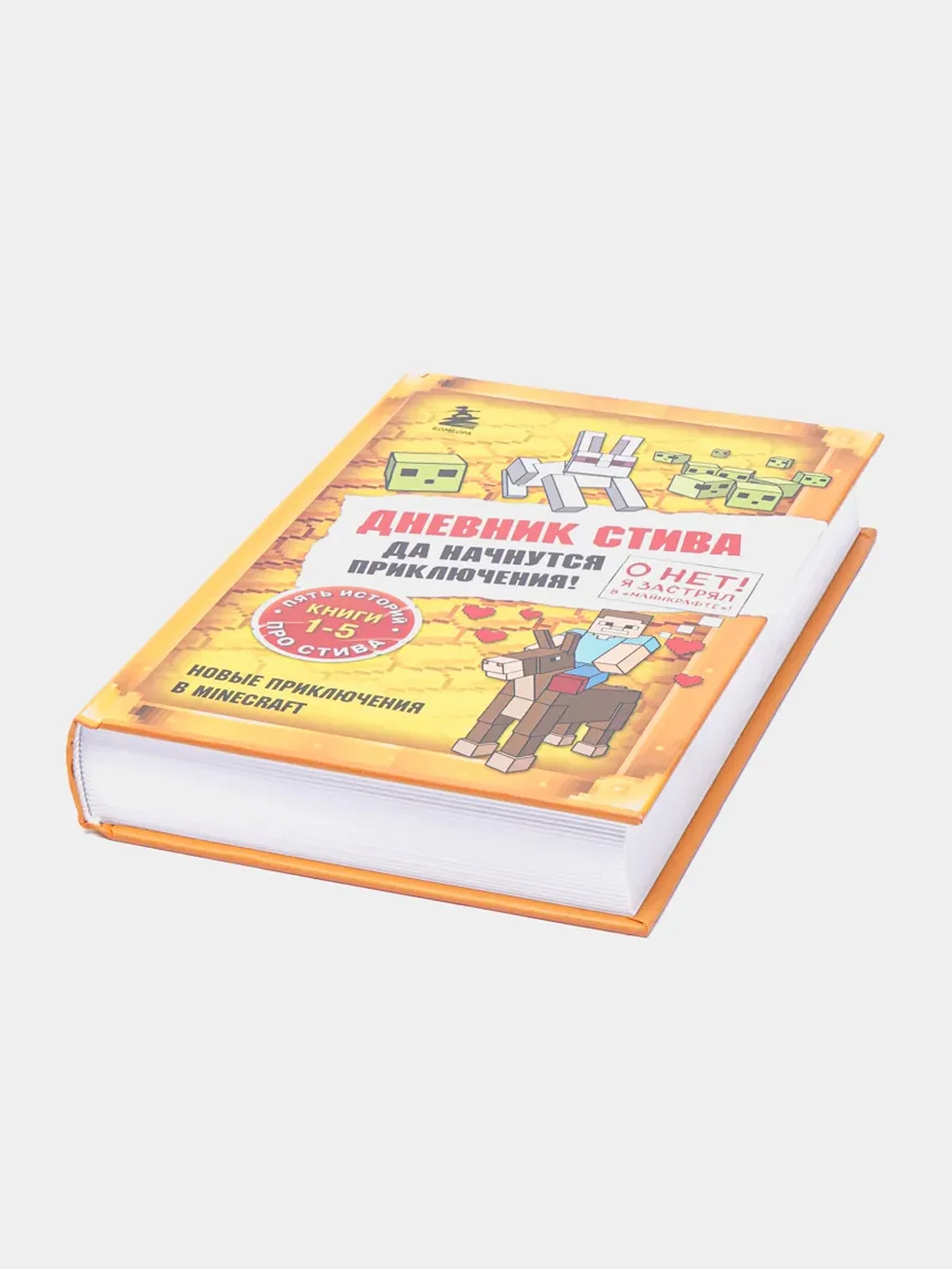 Дневник Стива, Омнибус 1, книги 1-5, Да начнутся приключения!