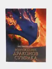 "Легенды неба. Возрождение драконов сумрака"