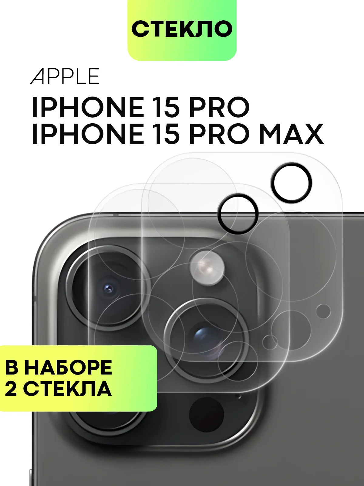 Стекло на камеру на Apple iPhone 15,14,13, Pro Max/Pro/Plus/Mini защитное BROSCORP, 4 вида