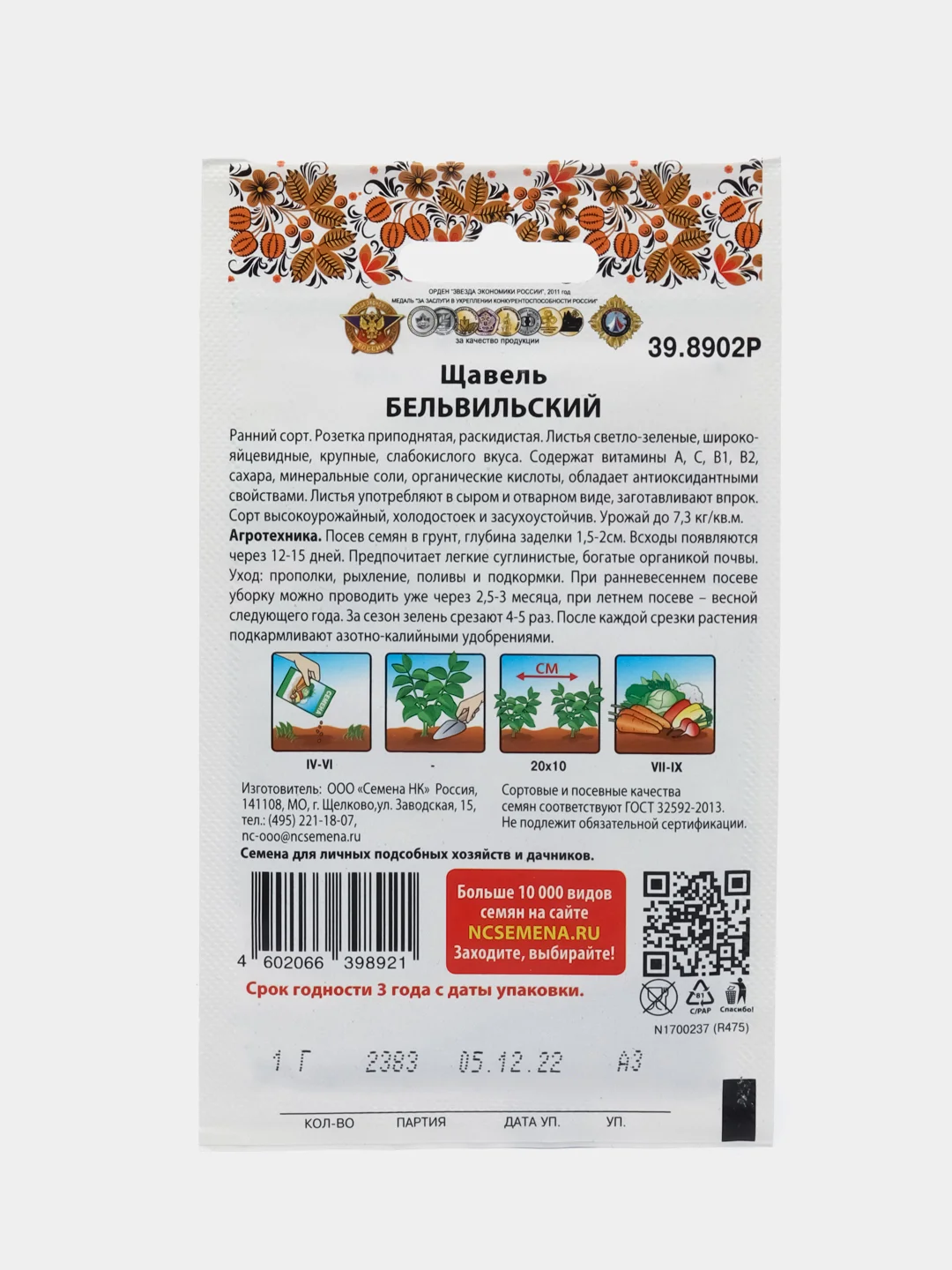 Семена щавеля " Бельвильский" 1г