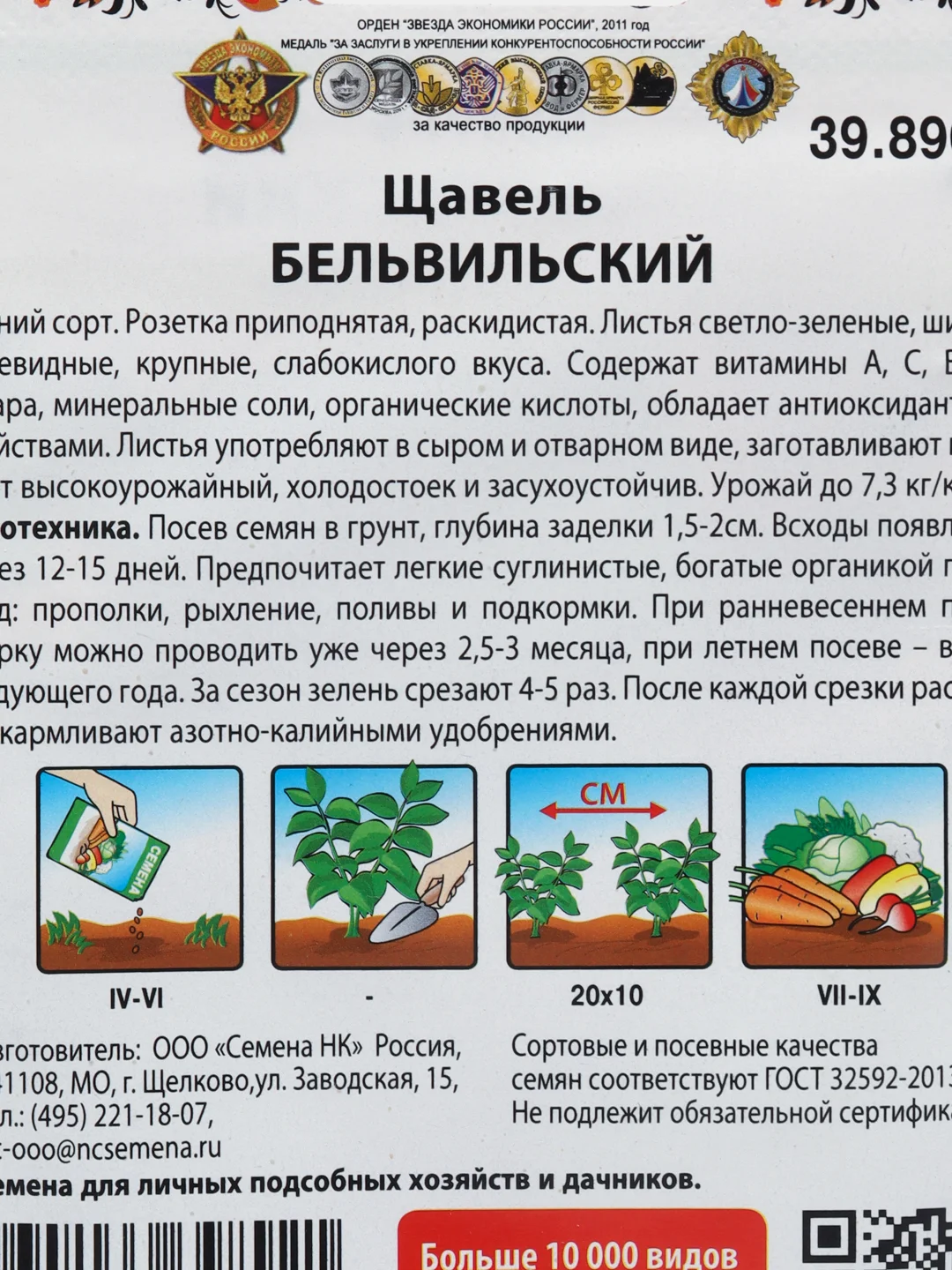 Семена щавеля " Бельвильский" 1г