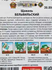 Семена щавеля " Бельвильский"  1г