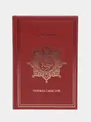 Коран на русском и арабском языке. Калям Шариф. Тафсир