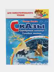 Сказы. Павел Бажов.  Для самостоятельного чтения