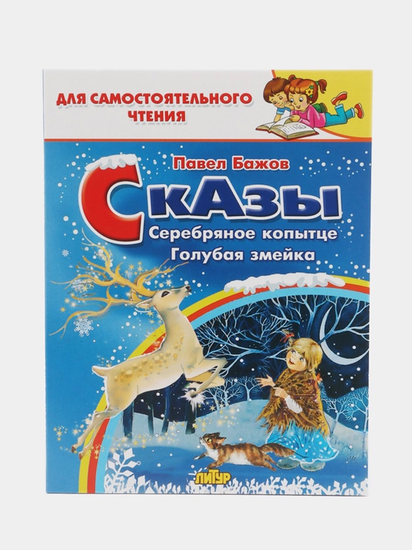 Сказы. Павел Бажов.  Для самостоятельного чтения