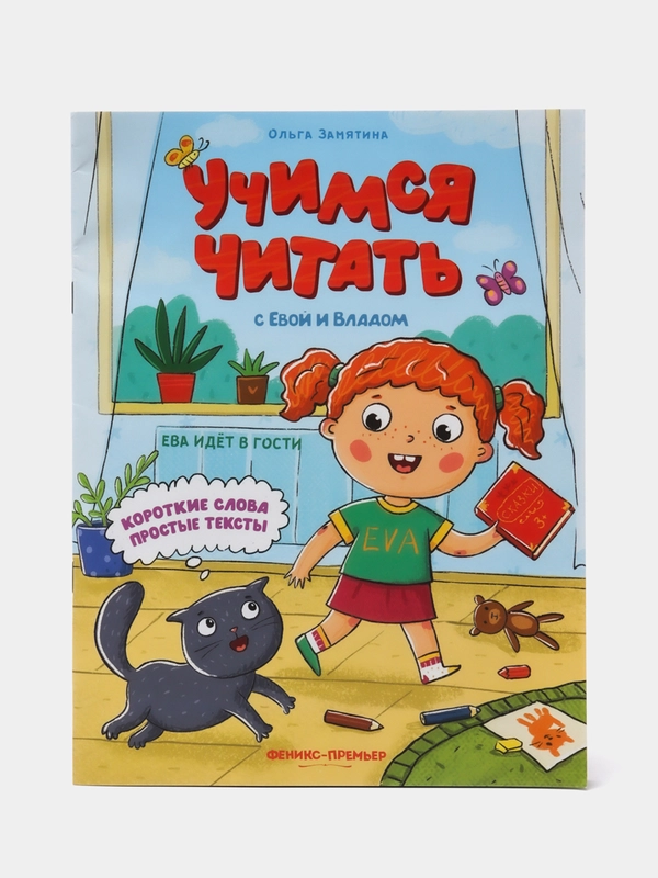 Ева идет в гости, Замятина О.