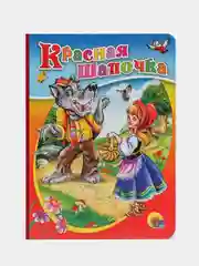 Книги на картоне "Красная Шапочка + Золушка + Принцесса на горошине", Проф-Пресс