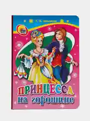 Книги на картоне "Красная Шапочка + Золушка + Принцесса на горошине", Проф-Пресс