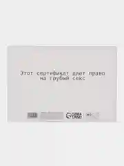 Подарочный сертификат "Минет", 11,5 х 8 см,18+/подарок на новый год 2025