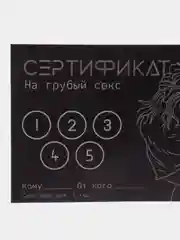 Подарочный сертификат "Минет", 11,5 х 8 см,18+/подарок на новый год 2025