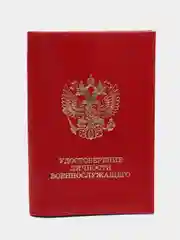 Красный обложка для удостоверения личности военнослужащего из натуральной кожи