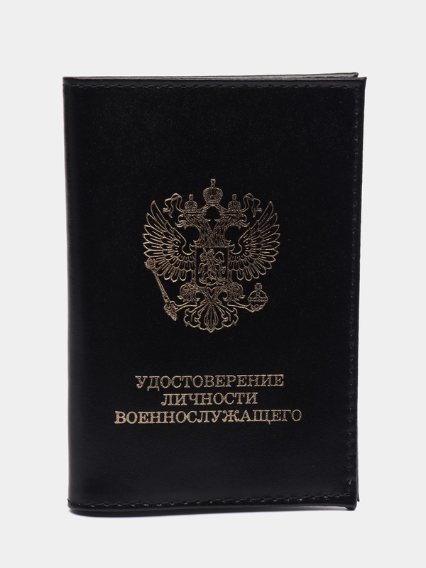 Обложка для удостоверения личности военнослужащего из натуральной кожи