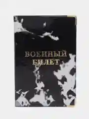 Белый обложка для военного билета