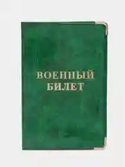 Зеленый обложка для военного билета