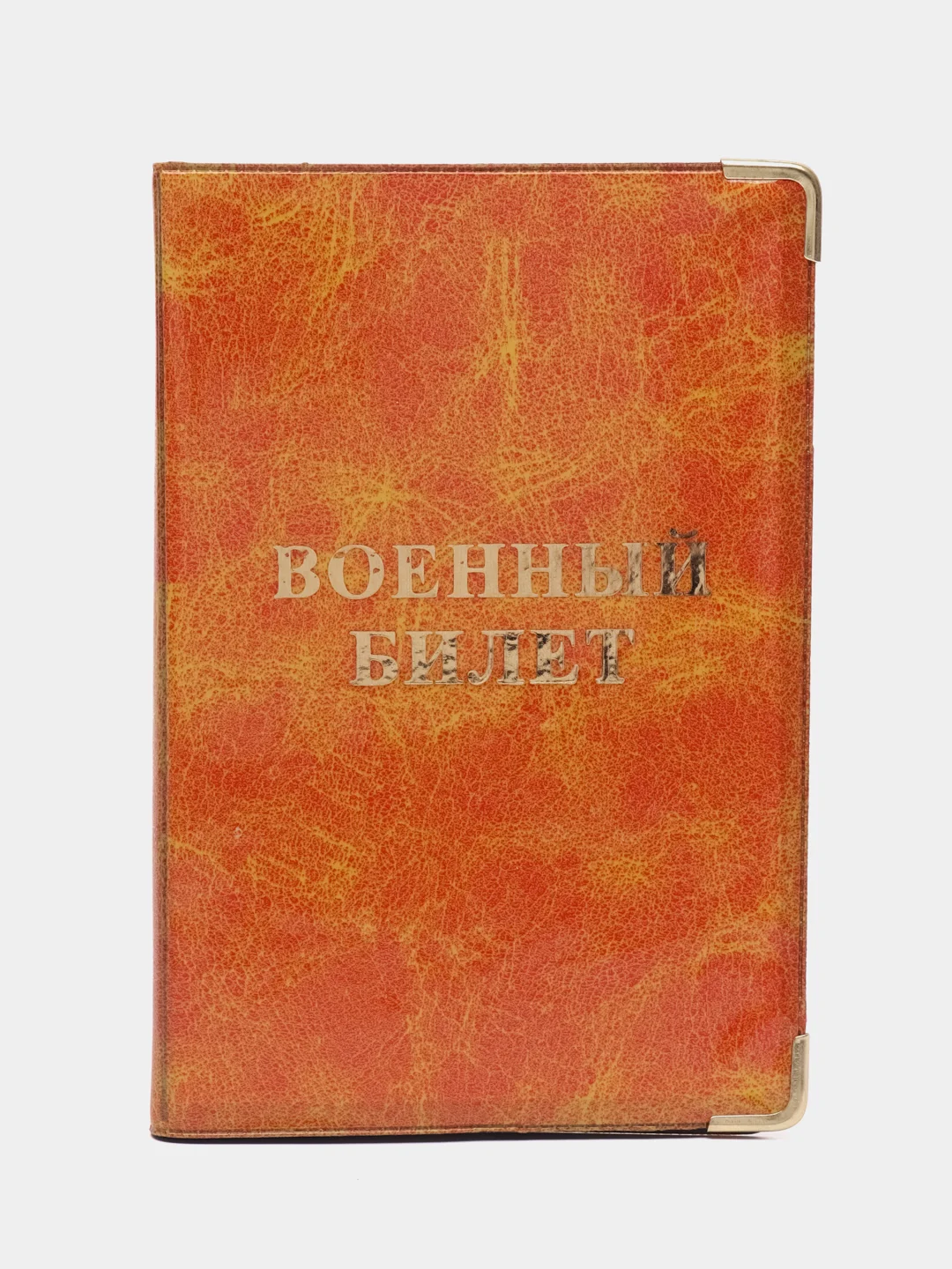 Оранжевый обложка для военного билета