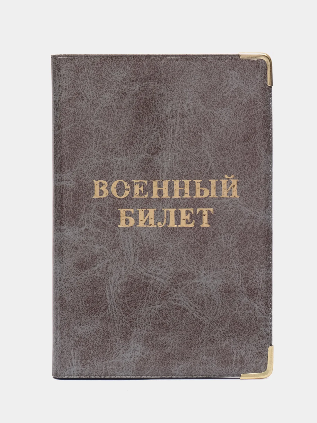 Серый обложка для военного билета