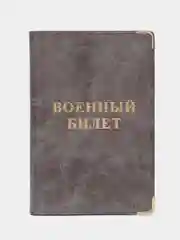 Серый обложка для военного билета