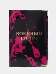 Тёмно-розовый обложка для военного билета
