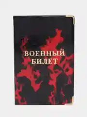 Тёмно-бордовый обложка для военного билета
