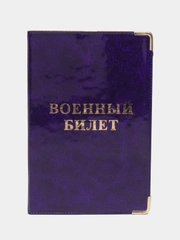 Обложка для военного билета