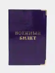 Фиолетовый обложка для военного билета