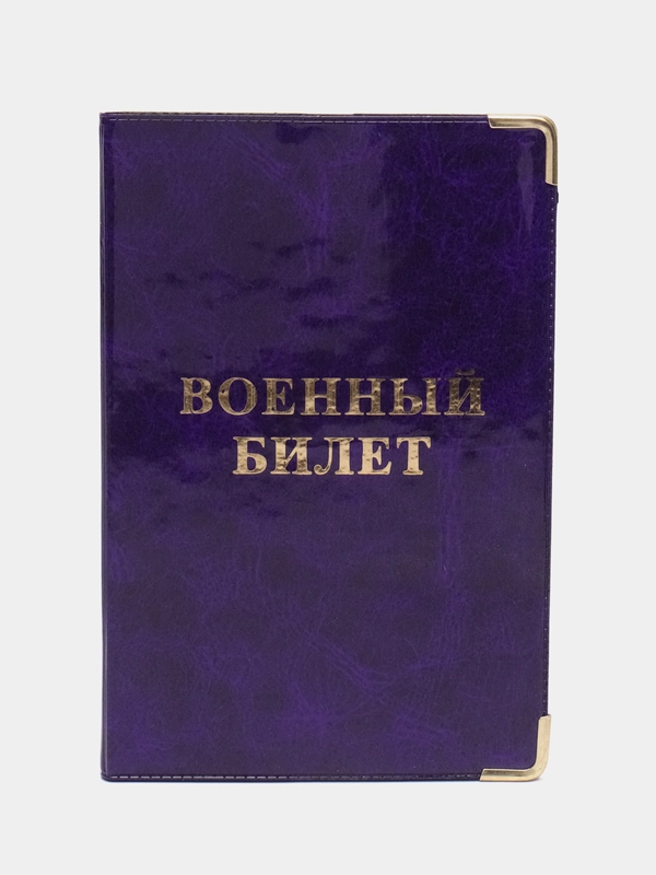 Обложка для военного билета