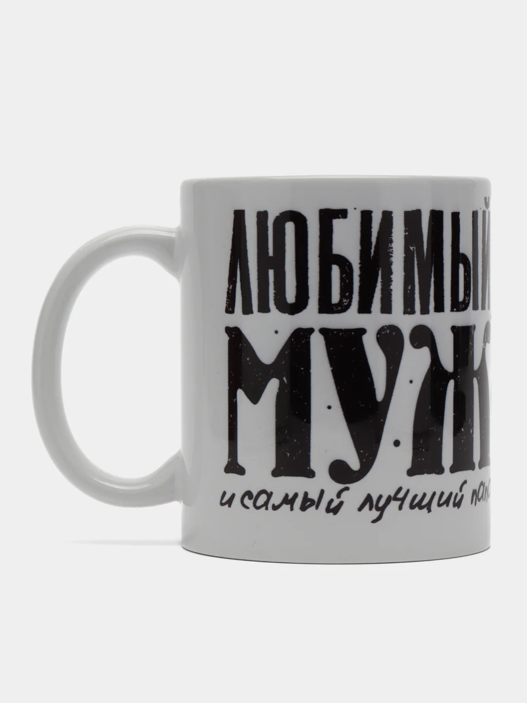 Угольный кружка мужу "Любимый муж и самый лучший папа", подарок 23 февраля
