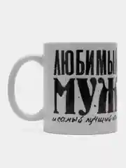 Угольный кружка мужу "Любимый муж и самый лучший папа", подарок 23 февраля