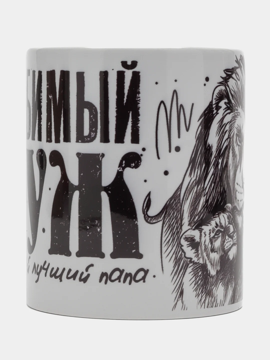 Угольный кружка мужу "Любимый муж и самый лучший папа", подарок 23 февраля