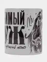 Угольный кружка мужу "Любимый муж и самый лучший папа", подарок 23 февраля