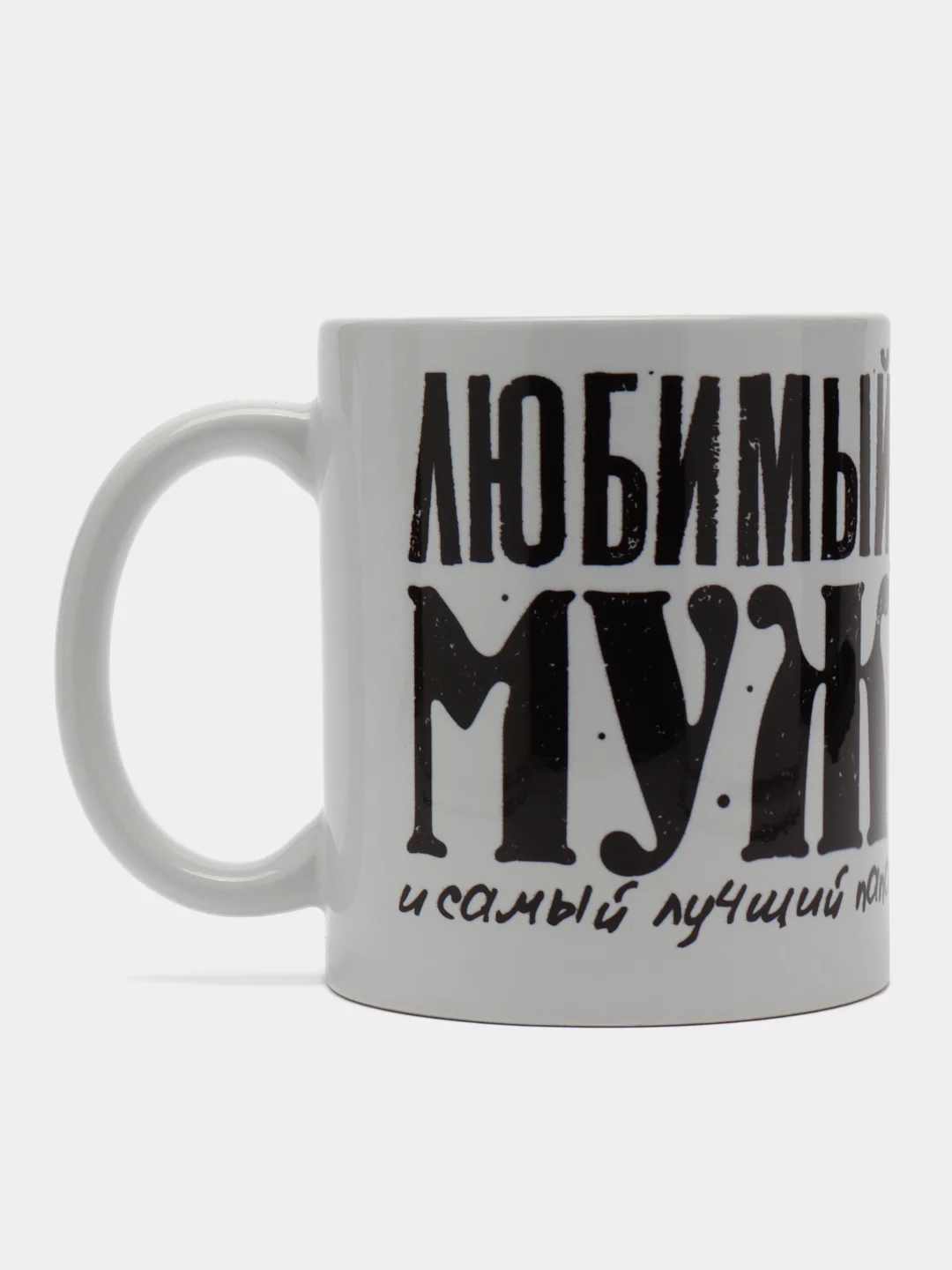 Хром кружка мужу "Любимый муж и самый лучший папа", подарок 23 февраля