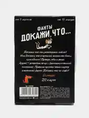 Черный фанты Докажи, что..., 20 карт, 18+