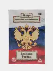 Игральные карты "Великая Россия", 36 карт