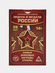Игральные карты Ордена и медали России, 36 карт