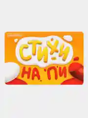Игра для компании "Стихи на ПИ", с петухом-пищалкой
